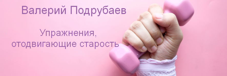 [Валерий Подрубаев] [humberto 2.0] Упражнения, ото_0.png